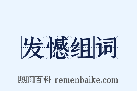 发憾组词是什么意思的图片